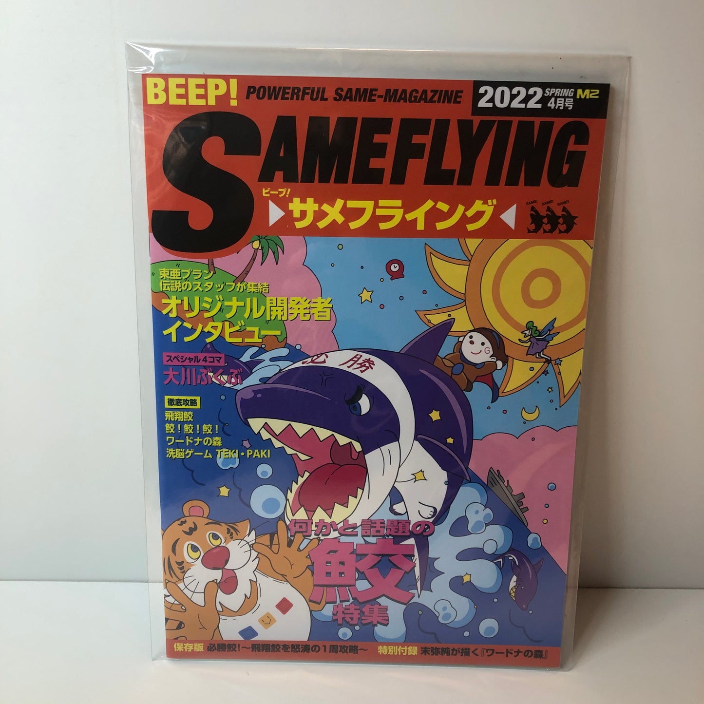 Videogames Magazin Spring 2022 Sameflying "Flying Shark" (JAP)